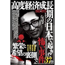 高度経済成長期の日本で起き３７の怖い事件の表紙