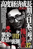 最安!高度経済成長期の日本で起き37の怖い事件