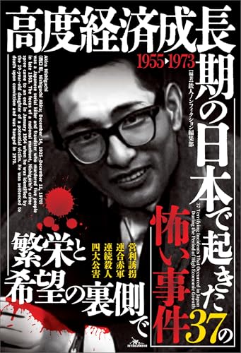 高度経済成長期の日本で起き37の怖い事件