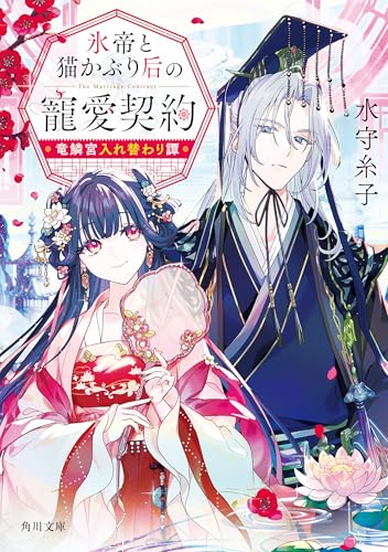氷帝と猫かぶり后の寵愛契約 竜鱗宮入れ替わり譚 (角川文庫)