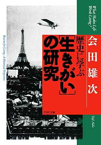 歴史に学ぶ「生きがい」の研究 (PHP文庫)