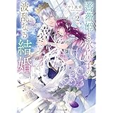 薔薇姫と氷皇子の波乱なる結婚２ (メディアワークス文庫)