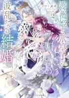 Amazon.co.jp: 薔薇姫と氷皇子の波乱なる結婚2 (メディア
