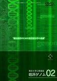 遺伝統計のための集団遺伝学の基礎 [東京大学公開講座DVDシリーズ2・臨床ゲノム科学入門02]