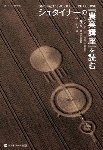 シュタイナーの『農業講座』を読む (ホメオパシー農業選書) | ジョン