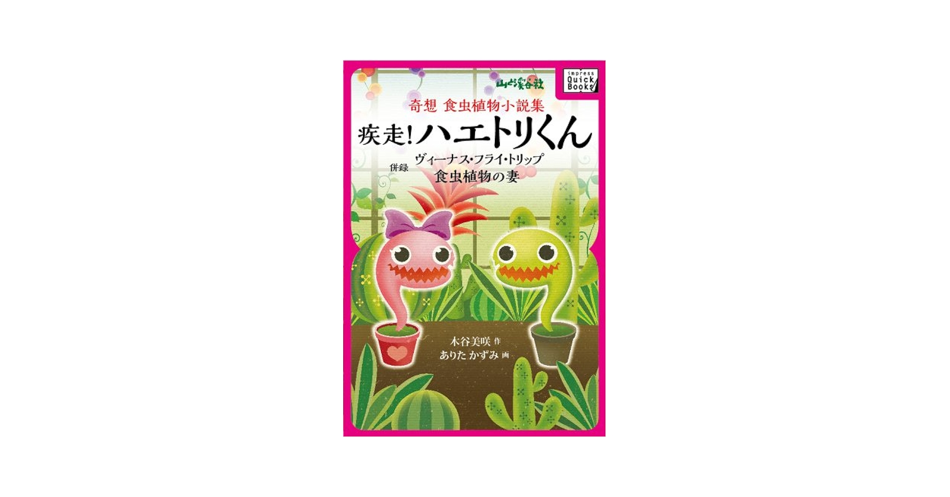 Amazon.co.jp: 奇想 食虫植物小説集 疾走！ ハエトリくん 併録