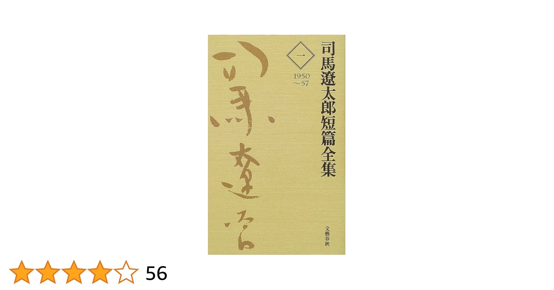 司馬遼太郎短編全集　全12巻 Amazon.co.jp: 司馬遼太郎短編全集 全12巻 完結セット : 司馬