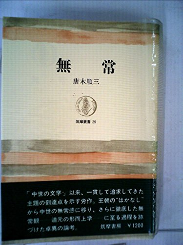 無常 (1965年) (筑摩叢書)