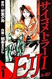 サイコメトラーEIJI 1（ハーパーコリンズ・ジャパン×アルト出版）