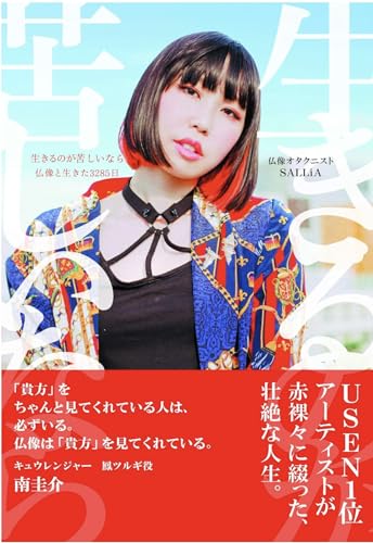 生きるのが苦しいなら (~仏像と生きた3285日~)