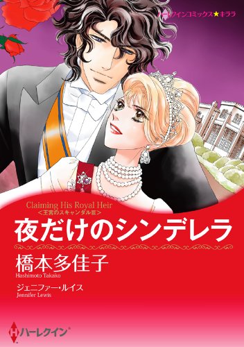 『夜だけのシンデレラ 王宮のスキャンダル』