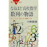 なるほど高校数学　数列の物語　なっとくして、ほんとうに理解できる (ブルーバックス)