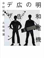 designplex デザインプレックス　中村至男特集　明和電機　IQ Amazon.co.jp: 明和電機の広告デザイン : 中村 至男, 土佐 信道: 本
