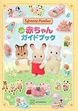 シルバニアファミリー 公式 赤ちゃん ガイドブック