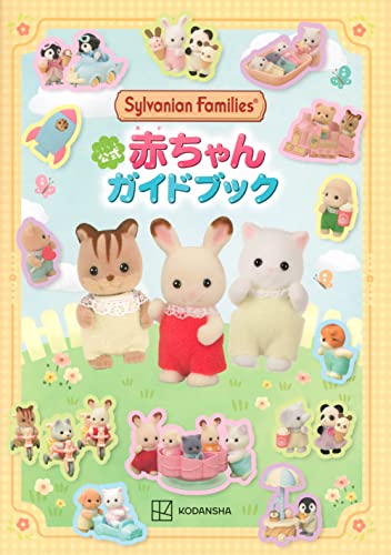 Sylvanian Families公式赤ちゃんガイドブックの表紙