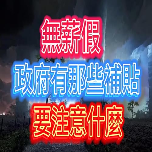 『無薪假.政府補貼有哪些?要注意什麼?』のカバーアート