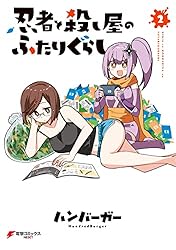 忍者と殺し屋のふたりぐらし(2) (電撃コミックスNEXT)