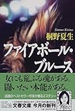 ファイアボール・ブルース