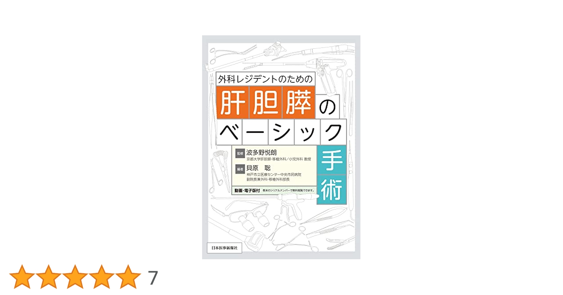 外科レジデントのための肝胆膵のベーシック手術 波多野 悦朗; 貝原 聡 外科レジデントのための肝胆膵のベーシック手術 | 波多野 悦朗