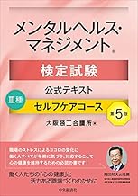 メンタルヘルス・マネジメント検定試験公式テキスト III種 セルフケアコース〔第5版〕