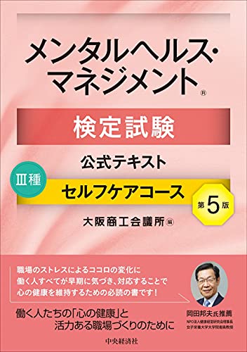 メンタルヘルス・マネジメント検定試験公式テキスト III種 セルフケアコース〔第5版〕