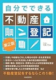 自分でできる不動産登記(第2版)