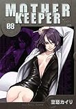 MOTHER KEEPER マザーキーパー 8 (BLADEコミックス)