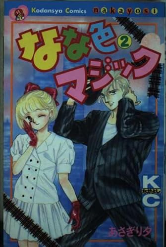 なな色マジック (2) (なかよしKC)の詳細を見る