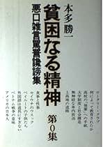 【まとめ売り】貧困なる精神　 本多勝一著　野球とその害毒　他　まとめ売り 貧困なる精神 N集 | 本多 勝一 |本 | 通販 | Amazon