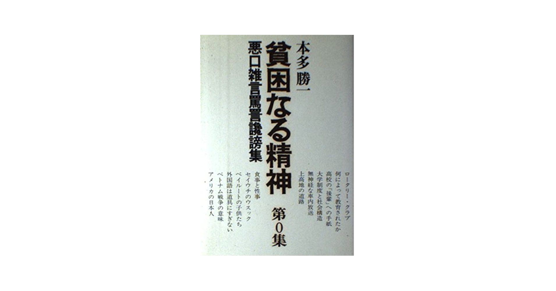 Amazon.co.jp: 貧困なる精神―悪口雑言罵詈讒謗集 (第0集) : 本多