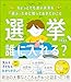 選挙、誰に入れる？ ちょっとでも良い未来を「選ぶ」ために知っておきたいこと