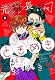 元組長はときめきがお好き 8 (マーガレットコミックスDIGITAL)