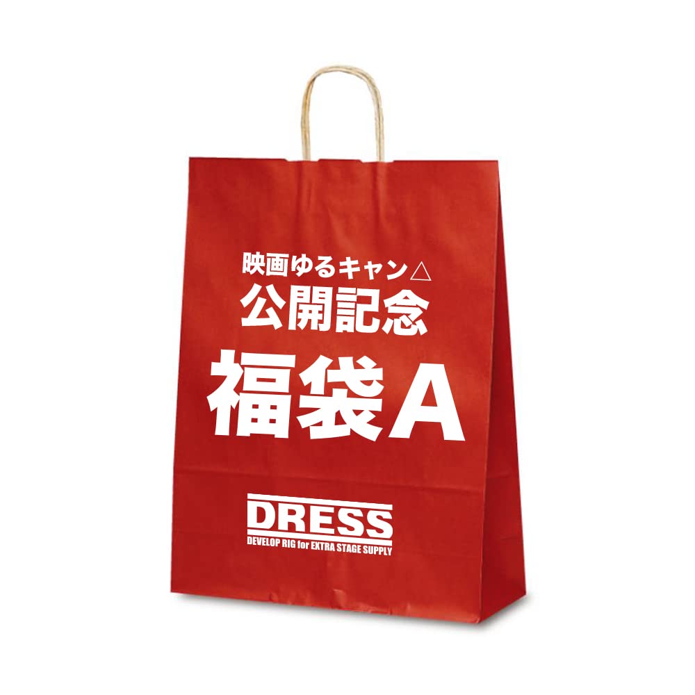 Amazon | [DRESS] 映画ゆるキャン△公開記念 一万円福袋 Aセット