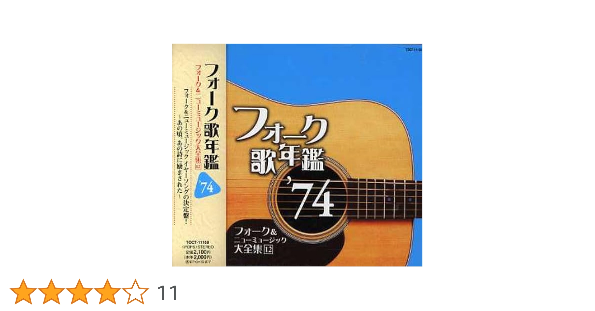 Amazon.co.jp: フォーク歌年鑑 1974: ミュージック