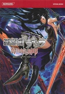 悪魔城ドラキュラ 奪われた刻印 公式ガイド コンプリートエディション (KONAMI OFFICIAL BOOKS)