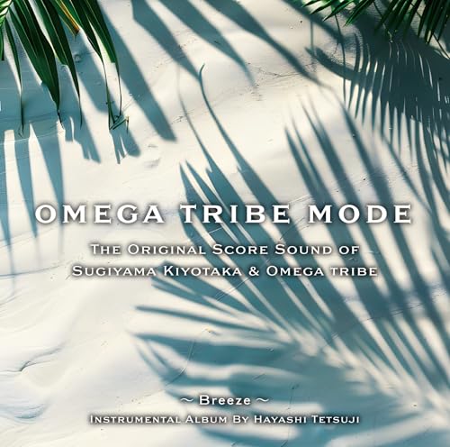 【Amazon.co.jp限定】The Original Score Sound of Sugiyama Kiyotaka & Omega Tribe OMEGA TRIBE MODE - 林 哲司 (メガジャケ付)