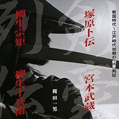 『聴く歴史・戦国時代『戦国時代 江戸時代初期の剣豪列伝』』のカバーアート