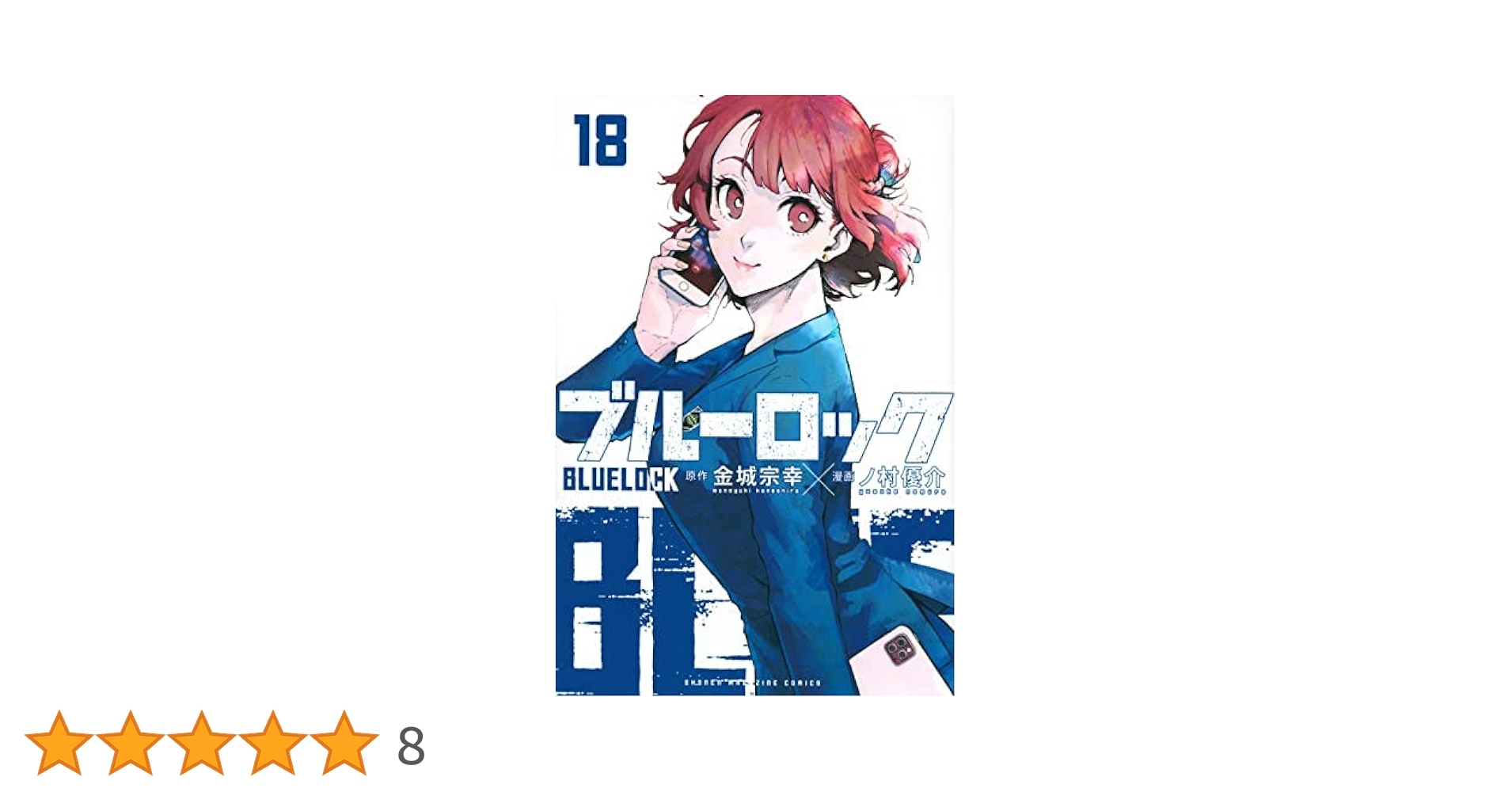ブルーロック 1〜18巻セット 新品未開封 ブルーロック 全巻 1~18巻の通販 by シン's shop｜ラクマ