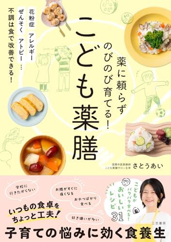 薬に頼らずのびのび育てる！　こども薬膳 (三笠書房　電子書籍)
