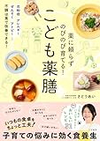 薬に頼らずのびのび育てる! こども薬膳 (三笠書房 電子書籍)