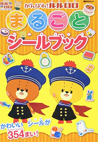 スマホ 無料電子書籍 がんばれ!ルルロロ まるごとシールブック (講談社 Mook(おともだちMOOK)) バイ
