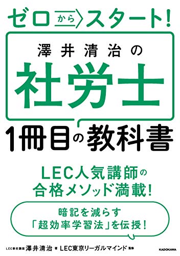キンドル 無料電子書籍 ゼロからスタート! 澤井清治の社労士1冊目の教科書 バイ