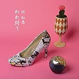 われ問う - 沢知恵