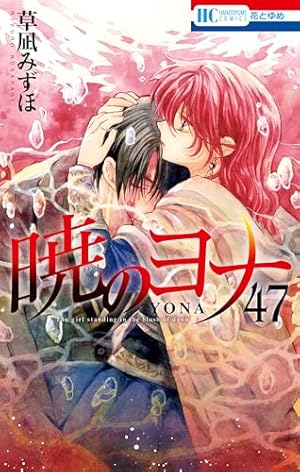 Amazon.co.jp: 暁のヨナ 44 (花とゆめコミックス) eBook : 草凪みずほ