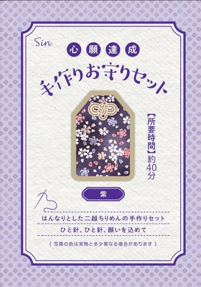 Amazon.co.jp: お守り 手作り キット 紫 二越ちりめん お守り紐