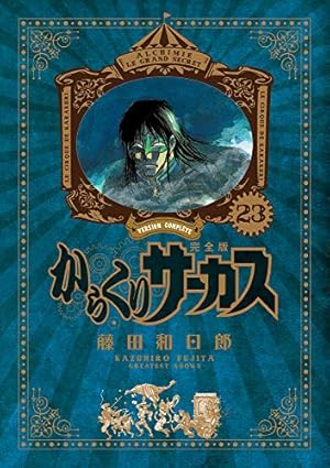 Amazon.co.jp: からくりサーカス 完全版 (26) (少年サンデー