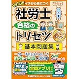 【全問アプリ付】2026年版 社労士 合格のトリセツ 基本問題集 (社労士合格のトリセツシリーズ)