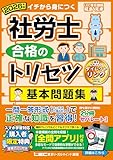【全問アプリ付】2026年版 社労士 合格のトリセツ 基本問題集 (社労士合格のトリセツシリーズ)