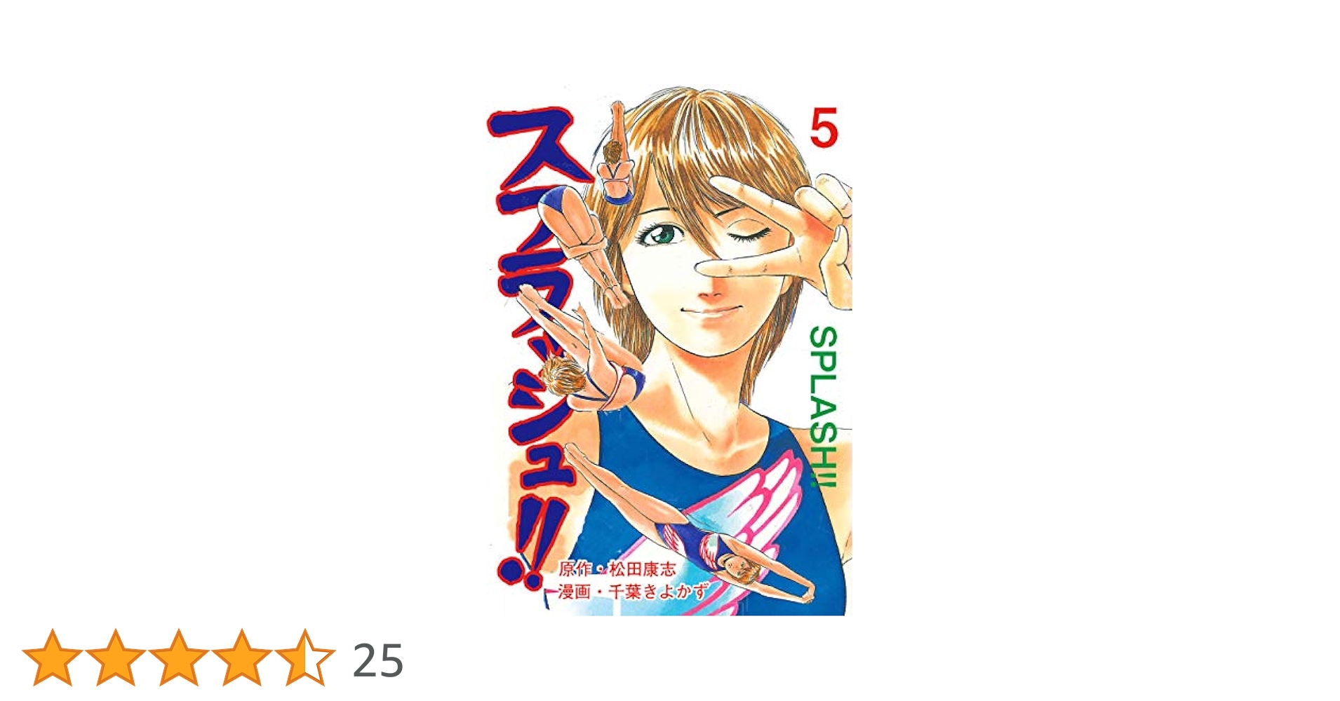 【中古】 スプラッシュ！！ ５/新潮社/千葉きよかず スプラッシュ!!5 (マンガの金字塔) | 千葉 きよかず, 松田 康志