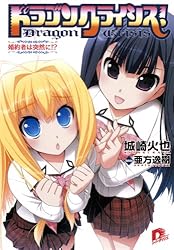 ドラゴンクライシス!  1-13巻 セット (集英社スーパーダッシュ文庫) Amazon.co.jp: ドラゴンクライシス! 1-13巻 セット (集英社